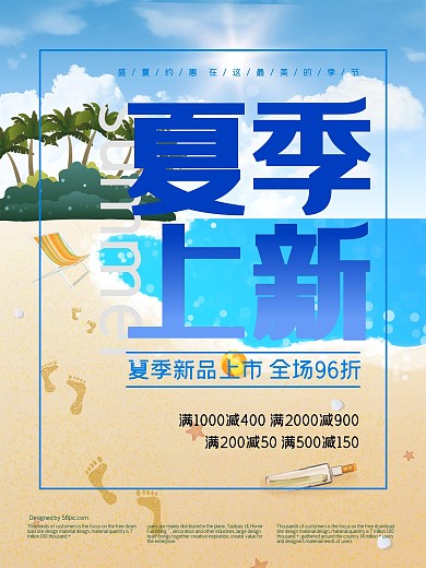 夏季新品上市促销海报