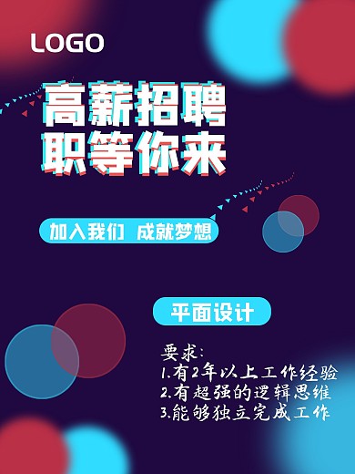 原创平面设计招聘海报60x80cm