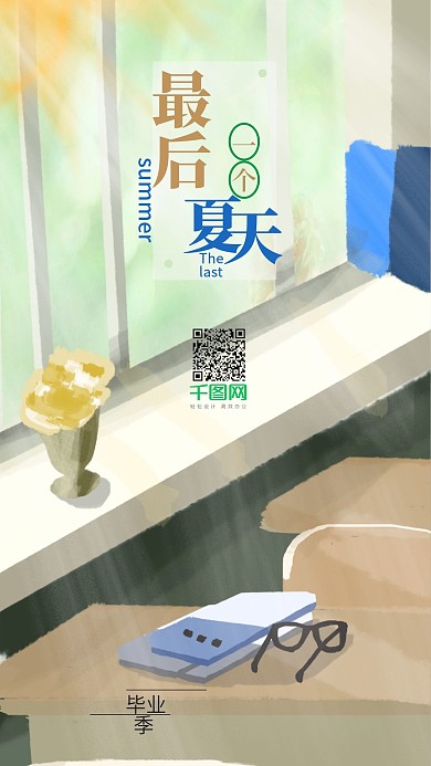 温馨手绘毕业季最后一个夏天手机海报
