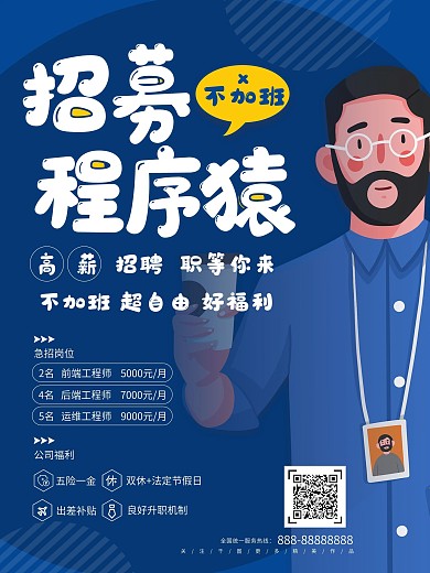 简约卡通招募程序员高薪招聘海报