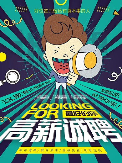 清新创意简约企业高兴招聘宣传海报