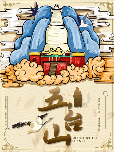 原创国潮风五台山名山海报