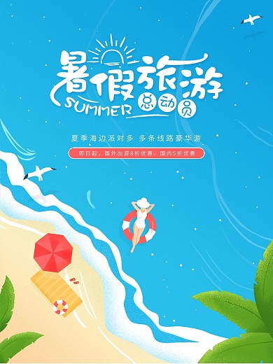 暑假旅游沙滩海边手绘海报