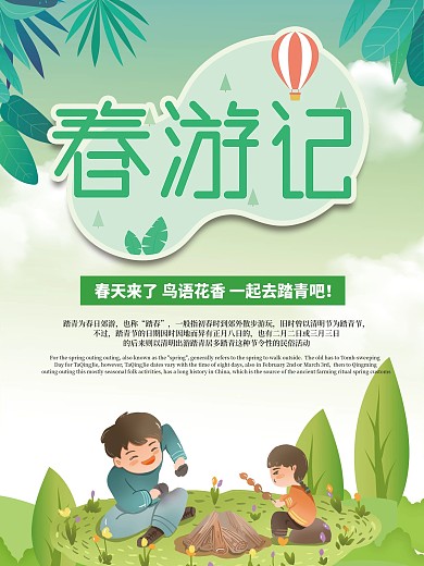 绿色简约春季旅游踏青海报