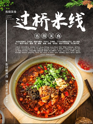 美味过桥米线海报