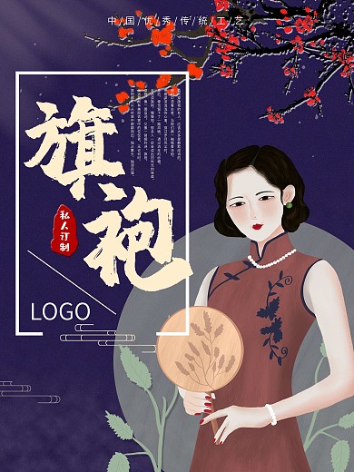 国潮旗袍宣传海报