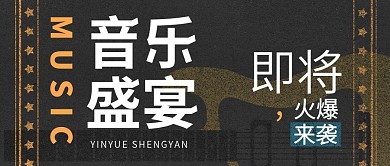 音乐盛宴黑金风公众号封面图