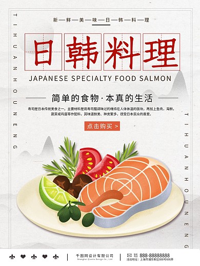 日韩料理美食海报设计