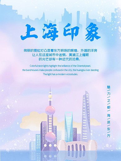 上海印象旅游海报