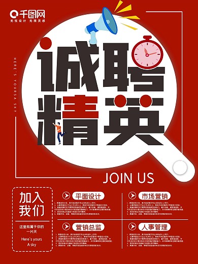 招聘精英海报诚聘应聘找工作人事部