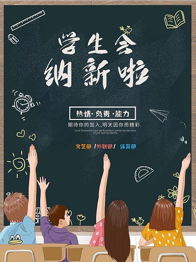 学生会招新学生竞选简约海报