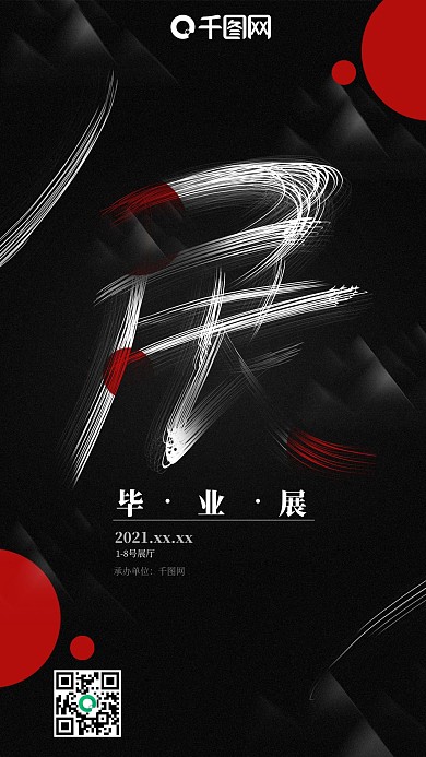 黑色创意毕业展手机用图海报