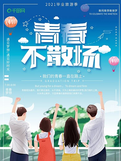 创意小清新青春不散场海报