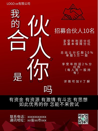 公司招募合作海报