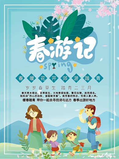清新花鸟踏青旅游海报