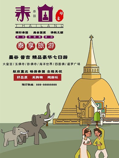 畅游泰国旅游海报