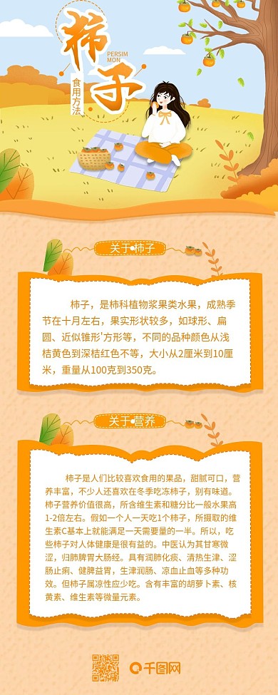 原创手绘女孩柿子食用介绍简约信息长图