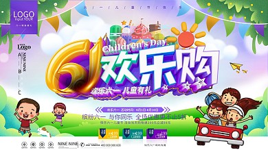 原创C4D61欢乐购六一儿童节促销展板