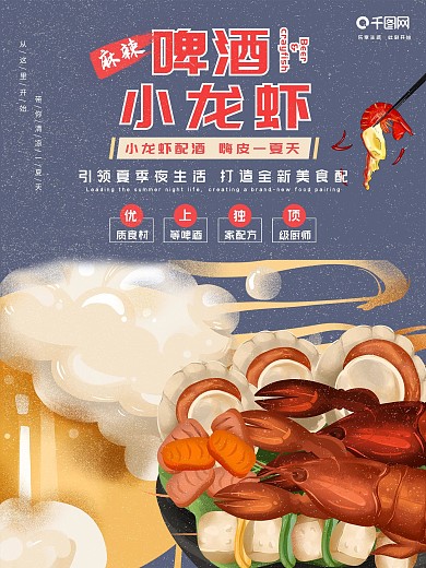 夏季啤酒小龙虾主题海报