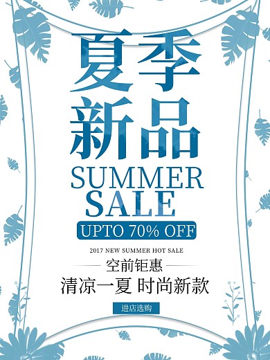 夏季新品上新促销海报