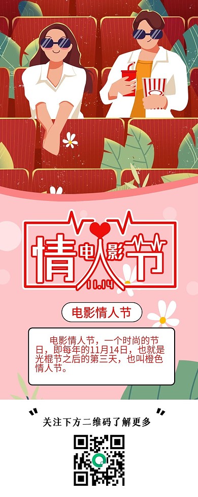 电影情人节节日介绍手机海报配图
