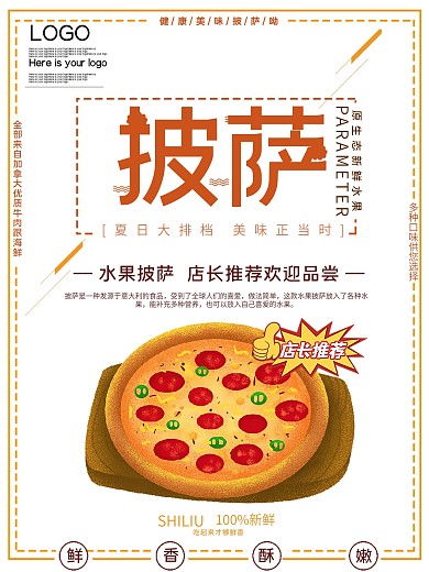 店长推荐的新品上市水果披萨宣传海报