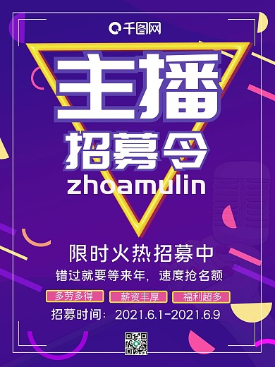 紫色大气电商网络主播招募令海报模板简约