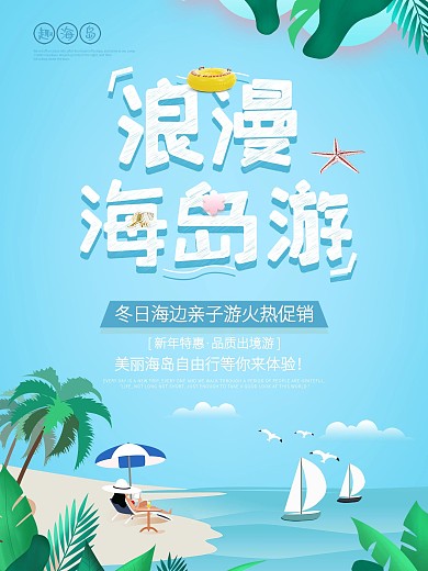 浪漫海岛游出国旅行宣传海报