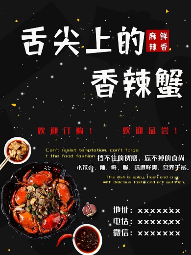 舌尖上的香辣蟹海报