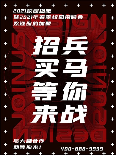 2021招聘海报竖版