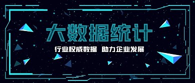 微信公众号头图科技风大数据统计