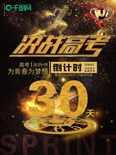 黑金决战高考倒计时海报设计