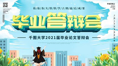 论文毕业答辩会背景展板