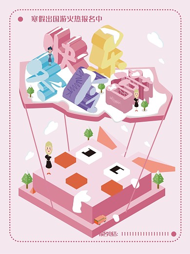 原创2.5D可爱风寒假冬令营海报