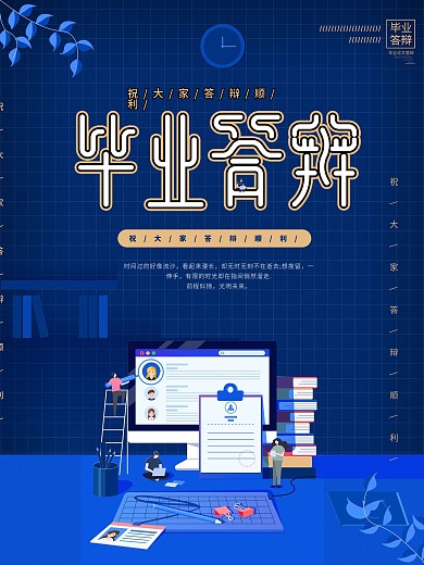 严谨毕业答辩海报