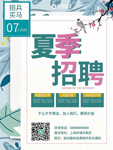 夏季美容医美简约小清新创意招聘海报