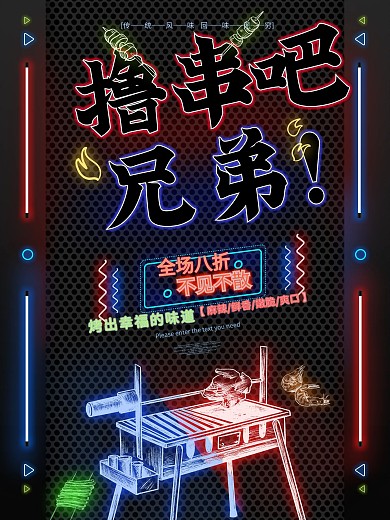 霓虹风撸串吧兄弟烧烤海报