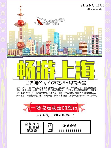 上海旅游psd海报