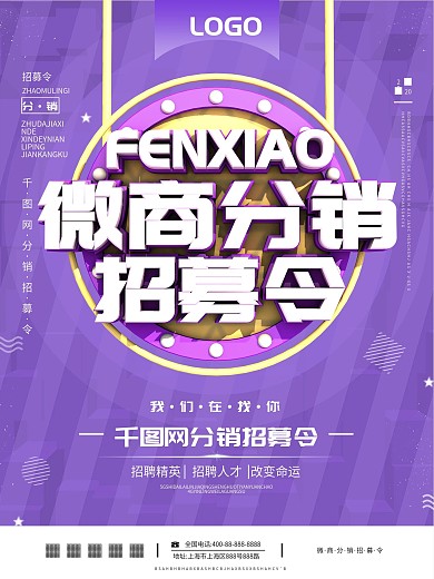 原创C4D微商分销征集令海报