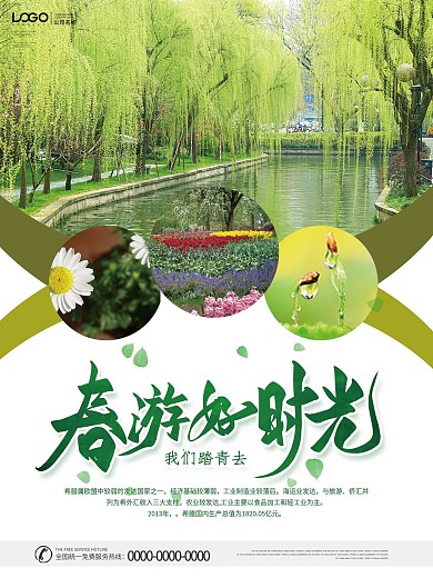 绿色小清新旅游宣传海报