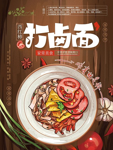 原创手绘打卤面美食海报