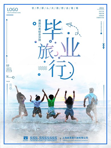 毕业旅行宣传海报