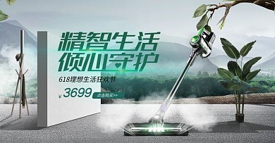电商淘宝618理想生活狂欢节吸尘器海报
