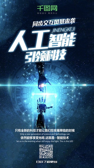 人工智能AI时代引领未来科技手机海报组图
