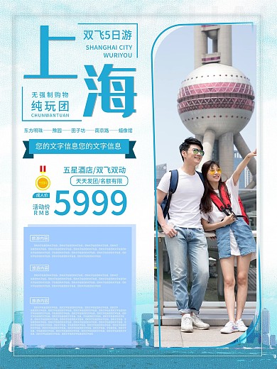 上海旅游海报DM宣传单小清新蓝色跟团情侣