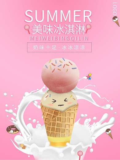 美味冰淇淋海报.