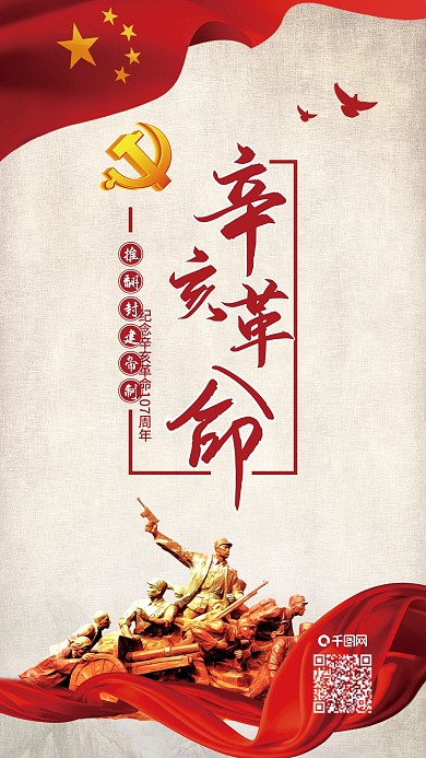 简约大气辛亥革命纪念日手机微信配图