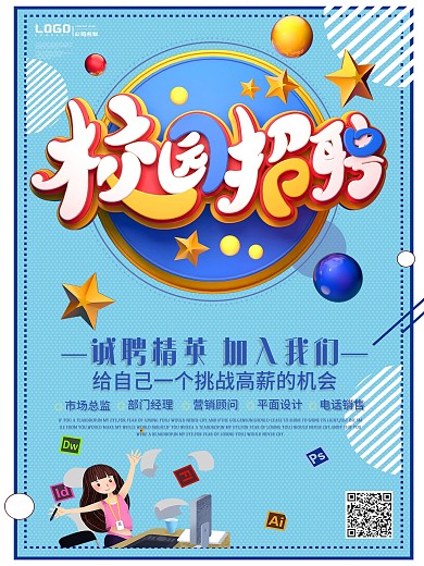 小清新校园招聘海报设计