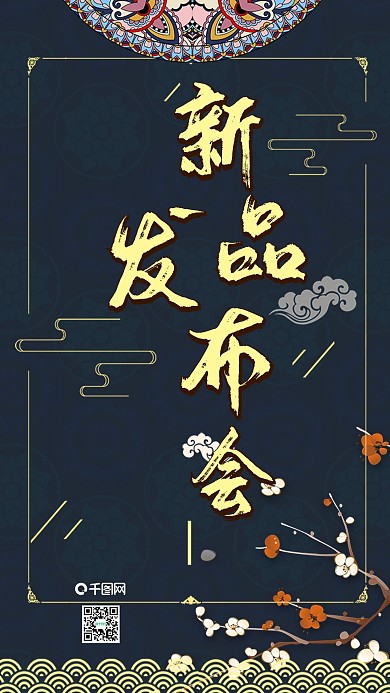 中国风简约新品发布会企业宣传社交媒体用图