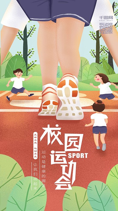 原创插画校园运动会跑步比赛手机用图
